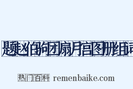 题赵伯驹团扇月宫图册组词是什么意思的图片